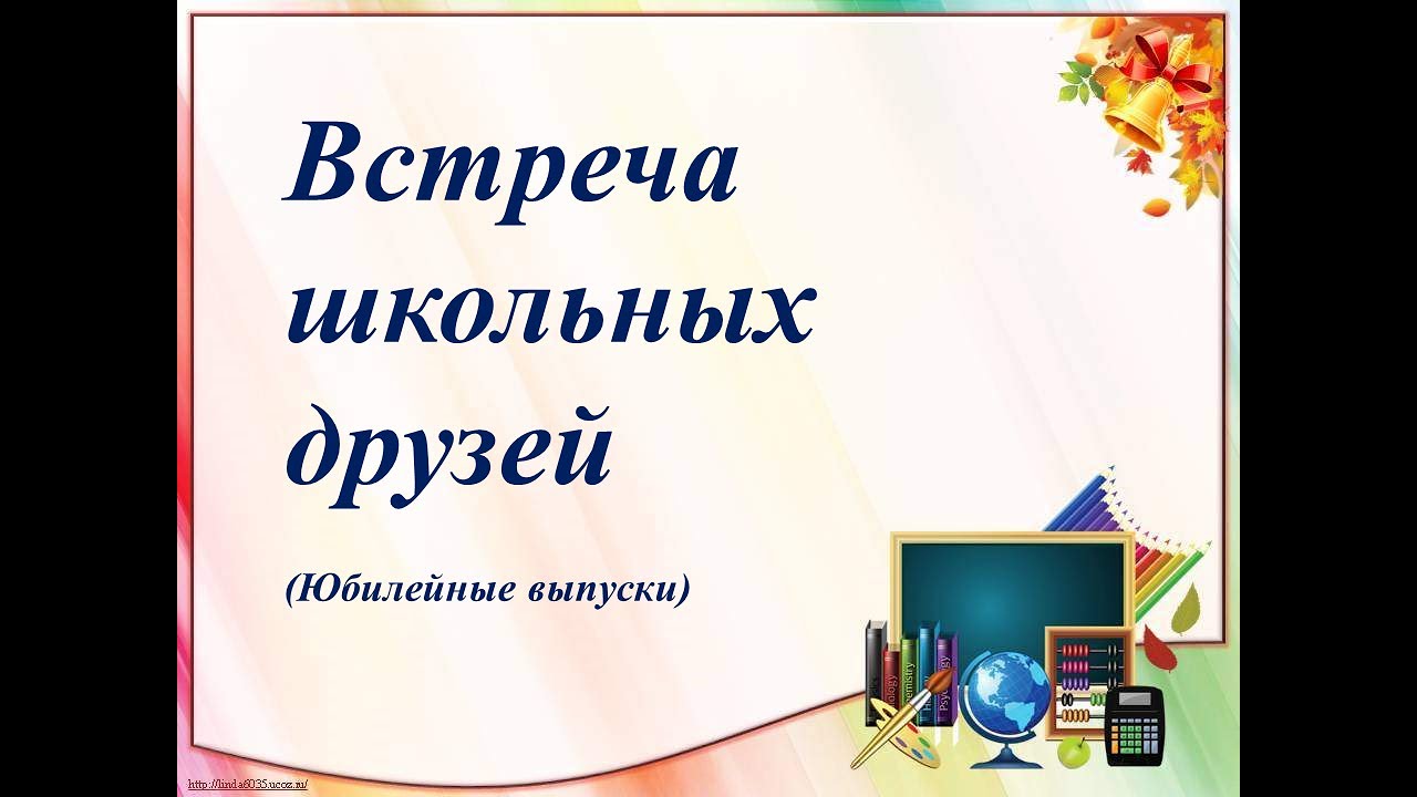 Школа встреча. Встреча школьных друзей. Видео встреча школьных друзей. Союз школьных друзей.