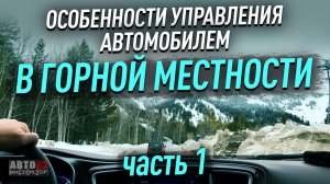 Горная местность. Особенности управления. Часть 1.