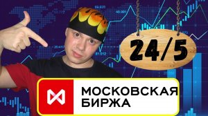 Московская биржа запускает круглосуточную торговлю 24/5