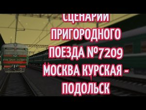 Rtrainsim Сценарий Пригородный поезд №7209 Москва Курская - Подольск