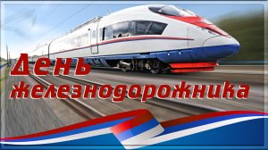 День железнодорожника. ЖЕЛЕЗНАЯ ДОРОГА. ВИДЕО-ПОЗДРАВЛЕНИЕ С ДНЁМ ЖЕЛЕЗНОДОРОЖНИКА.