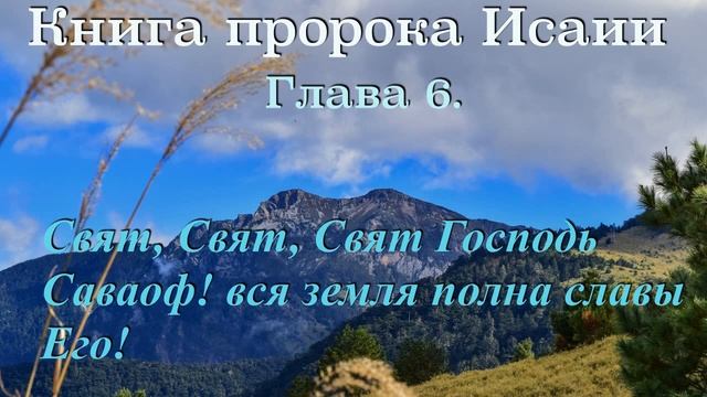 Книга пророка Исаии.  Глава - 6.  Свят, Свят, Свят Господь Саваоф! вся земля полна славы Его! смотреть онлайн