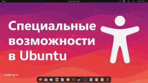 Специальные возможности в Ubuntu 22.04