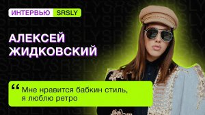 «Всегда говорю фолловерам, что пускаю их во все ниши своей жизни». Алексей ЖИДКОВСКИЙ // SRSLY