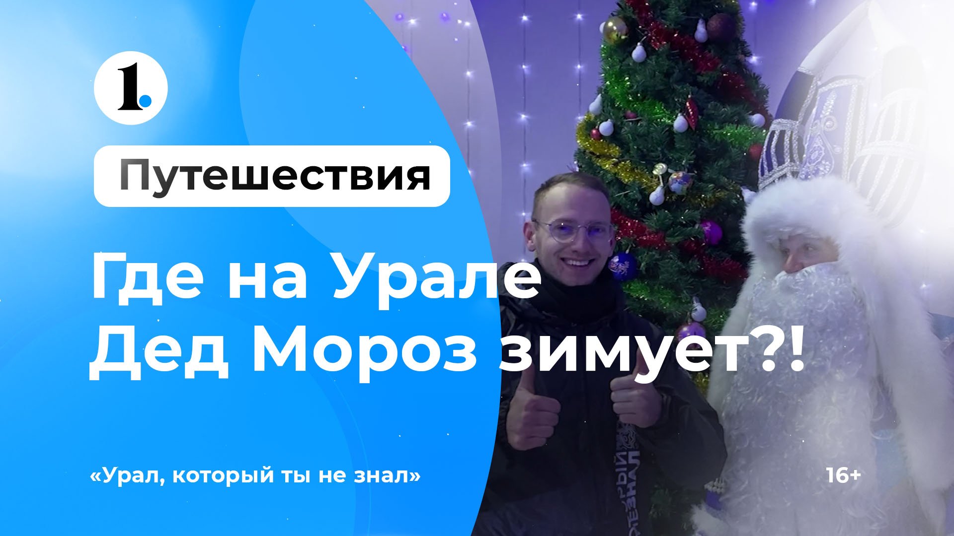 Скоро выясним, где на Урале Дед Мороз зимует?!