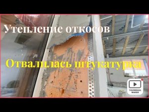 Утепление откосов