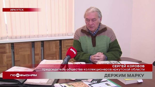 Первая российская марка хранится у одного из иркутских