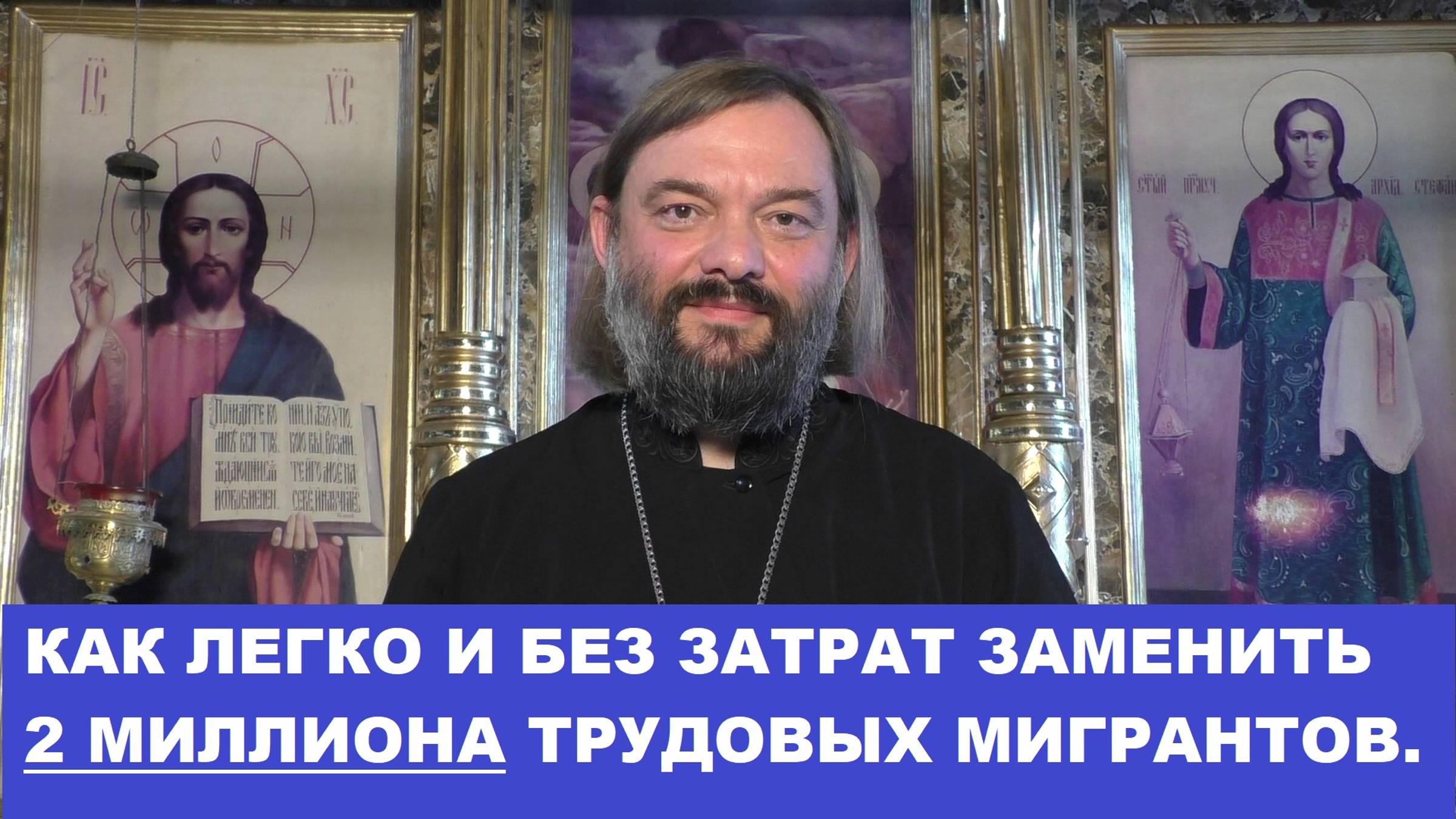 Как легко и без затрат заменить 2 миллиона трудовых мигрантов. Священник Валерий Сосковец