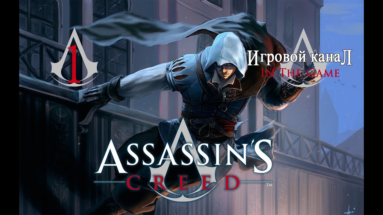 Assassin's Creed - Прохождение Серия #1 [Обучение]