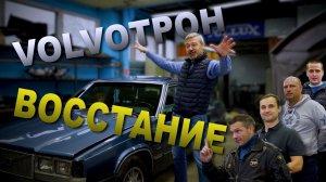 ВОЛЬВОТРОН ПРИШЕСТВИЕ !!! Volvo 760 GLE 1983 | Восстановление Volvo с парнями из Vollux