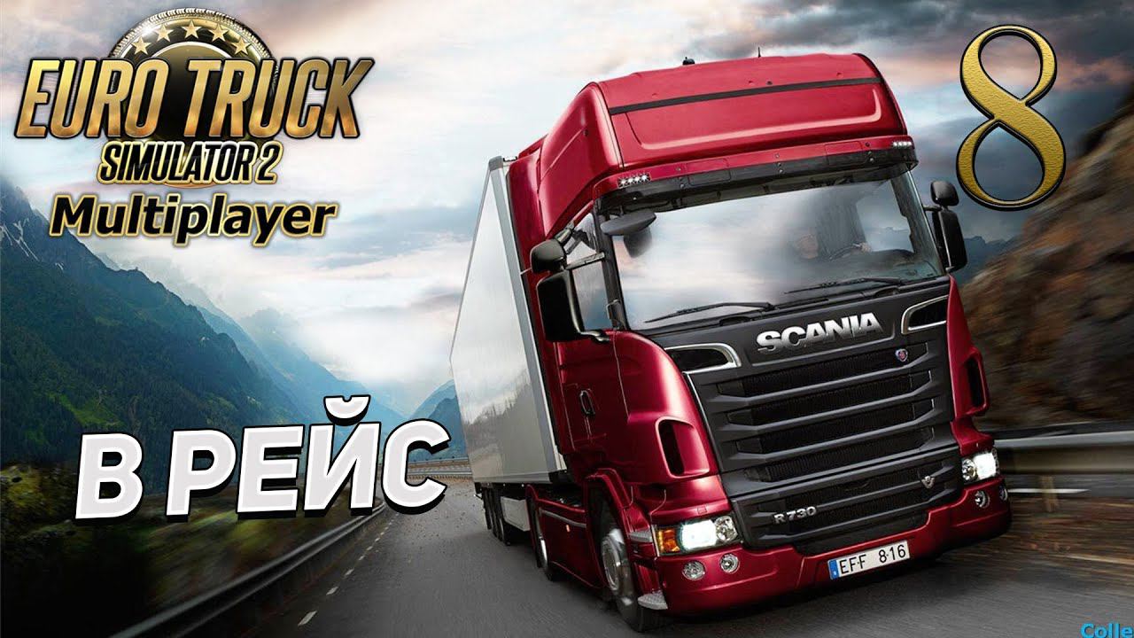 EURO TRUCK SIMULATOR 2 ➤ 8 ✦В РЕЙС✦ смотреть онлайн