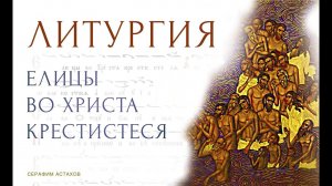 7. Елицы во Христа Крестистеся. [ЛИТУРГИЯ]