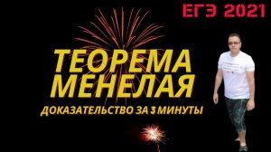 Теорема Менелая (с доказательством) за 3 МИНУТЫ