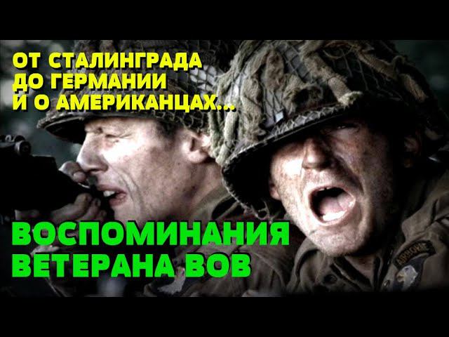 АМЕРИКАНЦЫ ОТКРЫЛИ ПО НАМ ОГОНЬ - МЫ И ОТВЕТИЛИ ИЗ ВСЕХ СТВОЛОВ: Воспоминания ветерана ВОВ