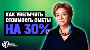 |1| Как на 30% Увеличить Стоимость Сметы || Академия Сметного Дела