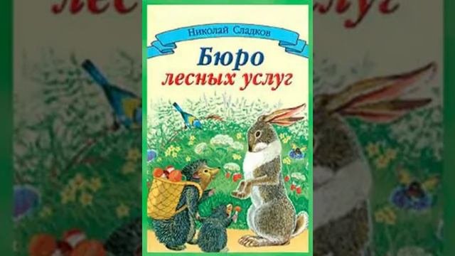 Слушать детскую сказку - Бюро лесных услуг