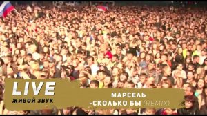 Марсель - Сколько бы  Алые Паруса 20/06/2010