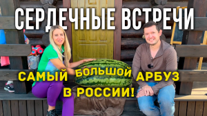 Проект "Сердечные встречи". Владимир Луканин: самый большой арбуз в России Гидропоника своими руками