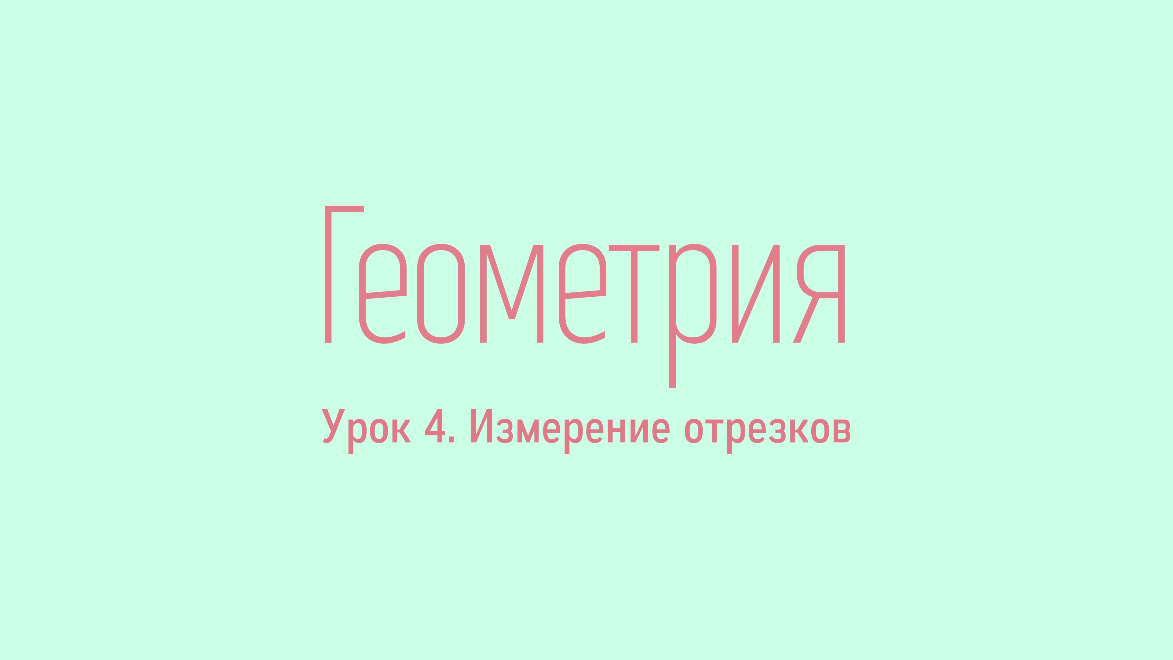 #4. Измерение отрезков. Уроки геометрии. Rusurano