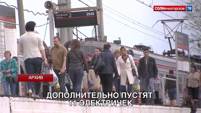 Электрички для болельщиков пустят на участке Москва-Клин