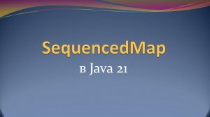 SequencedMap в Java 21