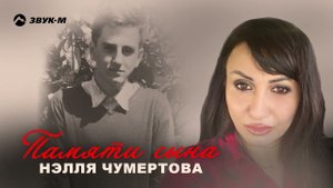 Нэлля Чумертова - Памяти сына | Премьера трека 2024