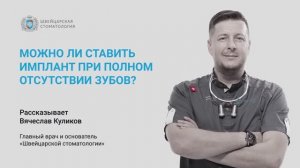 Можно ли ставить имплант при полном отсутствии зубов?