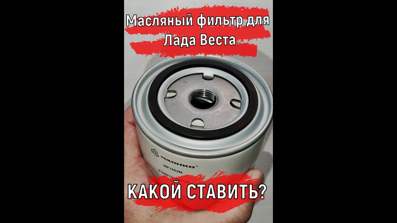 Масляный фильтр для Лада Веста | Какой Ставить? #vesta #shorts смотреть онлайн