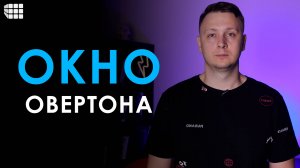 ОКНО ОВЕРТОНА. Что это такое простыми словами и с примерами манипуляции сознанием