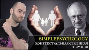 Психотерапия #105  Контекстуальная семейная терапия Ивана Бозормени-Надя