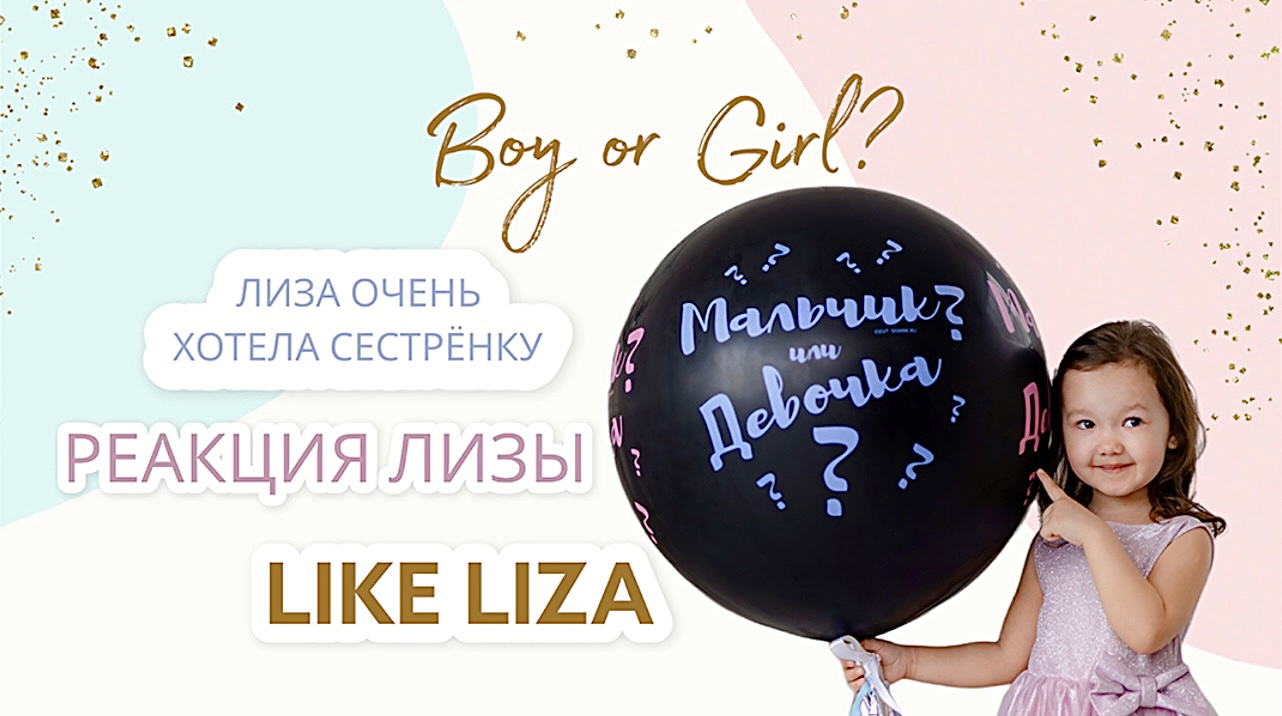 Братик или сестрёнка? Гендер-пати! Реакция Лизы! LIKE LIZA