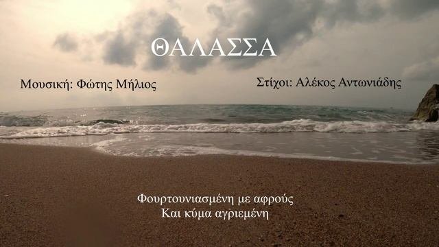 ΘΑΛΑΣΣΑ (Φώτης Μήλιος) (Μουσική: Φώτης Μήλιος - Στίχοι: Αλέκος Αντωνιάδης) 2023
