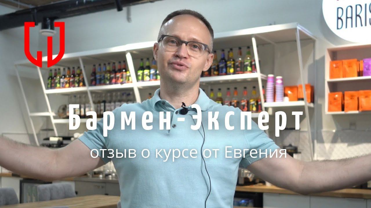 Отзыв о курсе Бармен-Эксперт от Евгения