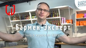 Отзыв о курсе Бармен-Эксперт от Евгения