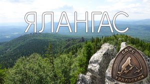 гора Ялангас. Восхождение. Уральский барс