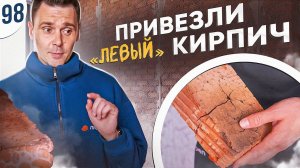 Привезли бракованный кирпич | ПРОРАБ