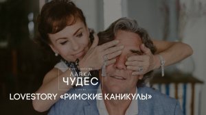 История любви в стилистике "Римские Каникулы"