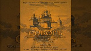 Взбранной воеводе... глас 8