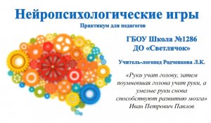 Нейропсихологические игры. Тренинг для педагогов.