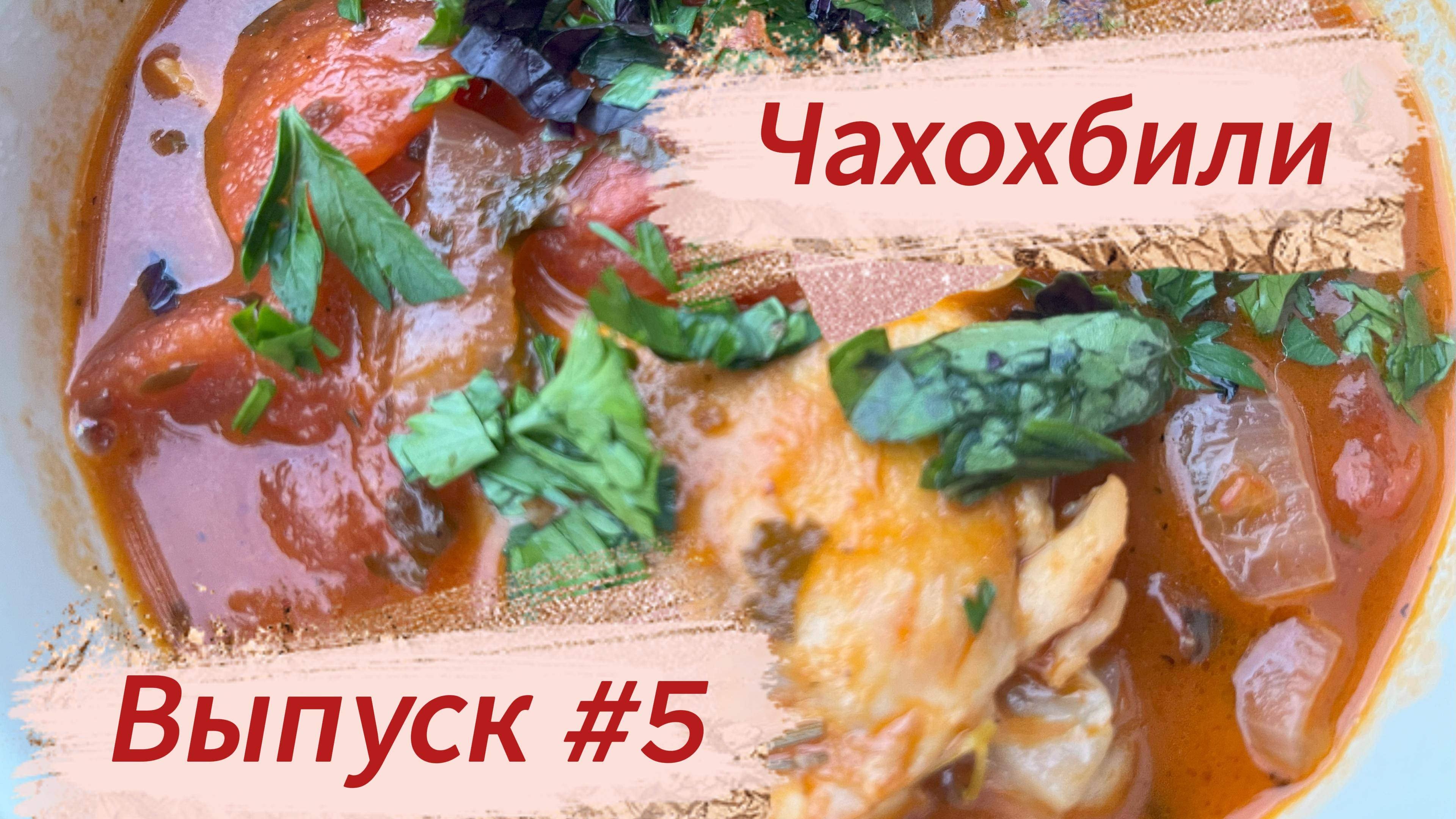 Выпуск #5 - Чахохбили.