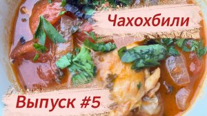 Выпуск #5 - Чахохбили.