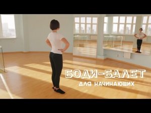 Боди-балет для начинающих: урок №1 [Workout | Будь в форме]