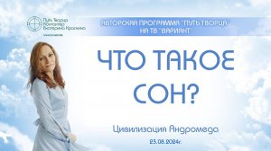 Что такое сон?