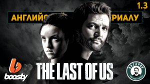 АНГЛИЙСКИЙ ПО СЕРИАЛАМ | THE LAST OF US | Одни из нас | 1 серия | Урок 3  ( версия BOOSTY )