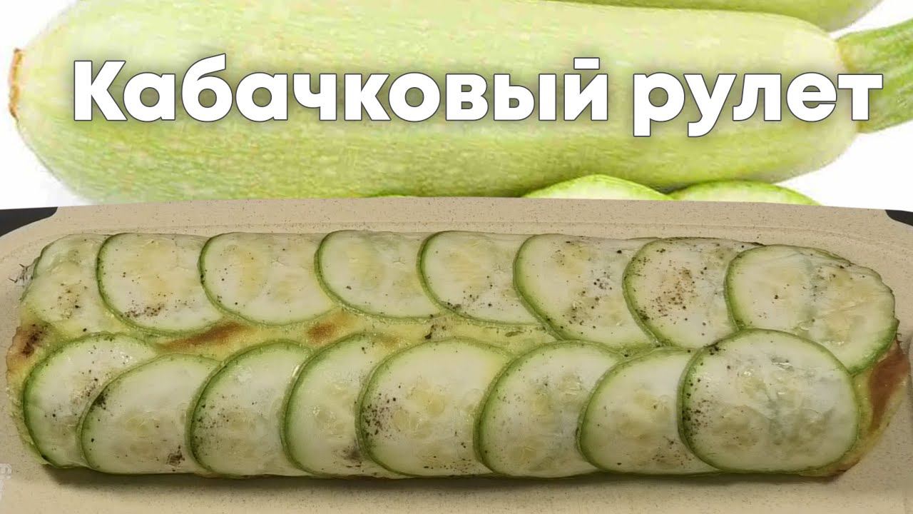 У Вас есть кабачки? Тогда срочно готовим вкусный РУЛЕТ ИЗ КАБАЧКОВ - Пальчики Оближешь!