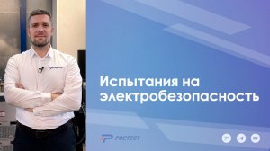 Испытания на электробезопасность