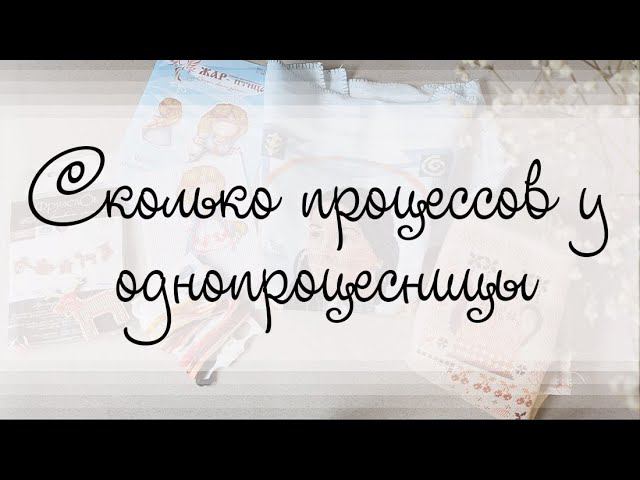 Cколько процессов у однопроцесницы? И как будем с ними бороться смотреть онлайн