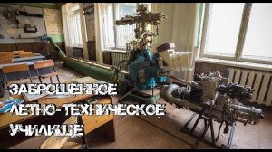 Заброшенное лётно-техническое училище