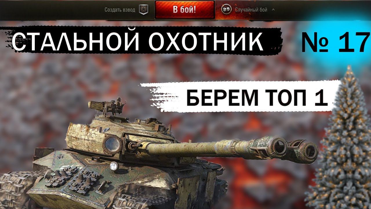 МИР ТАНКОВ СТАЛЬНОЙ ОХОТНИК 2023 / ТОП ОДИН В СТАЛЬНОМ ОХОТНИКЕ