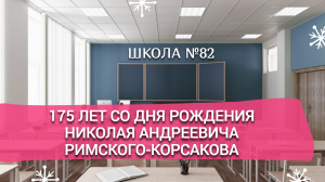 175 лет со дня рождения Николая Андреевича Римского-Корсакова.